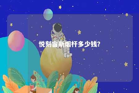 悦刻宙斯烟杆多少钱？ 